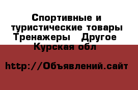 Спортивные и туристические товары Тренажеры - Другое. Курская обл.